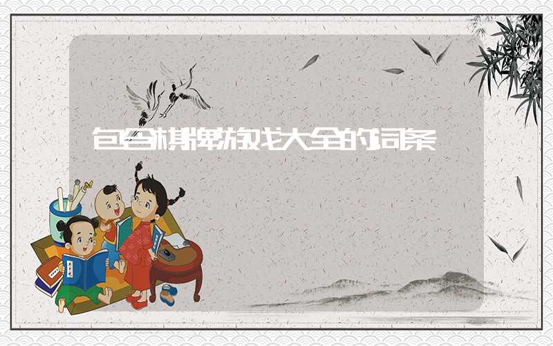 包含棋牌游戏大全的词条