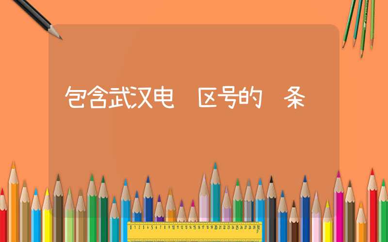 包含武汉电话区号的词条