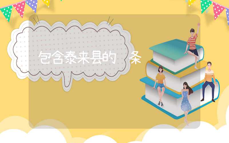 包含泰来县的词条