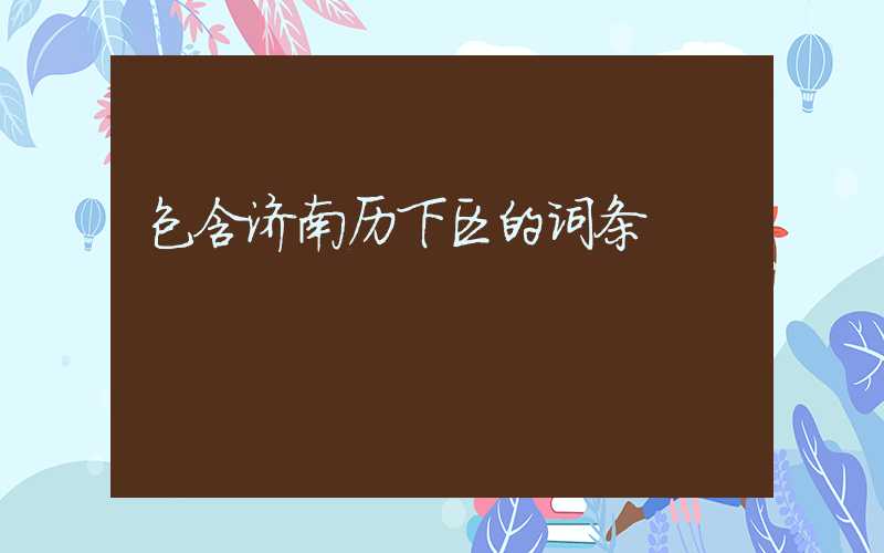包含济南历下区的词条