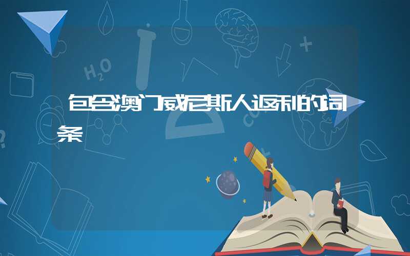 包含澳门威尼斯人返利的词条
