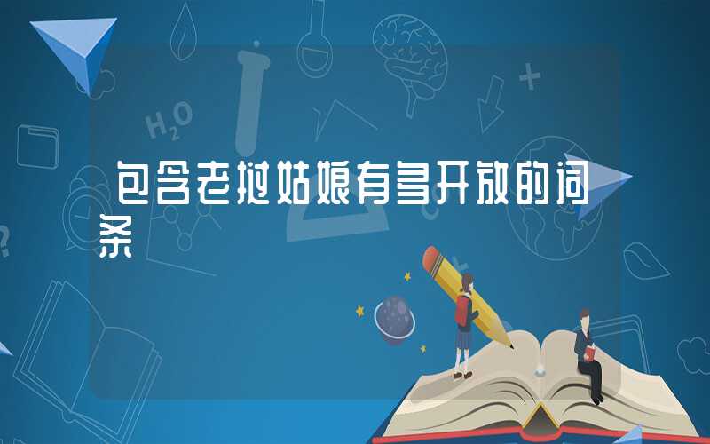 包含老挝姑娘有多开放的词条