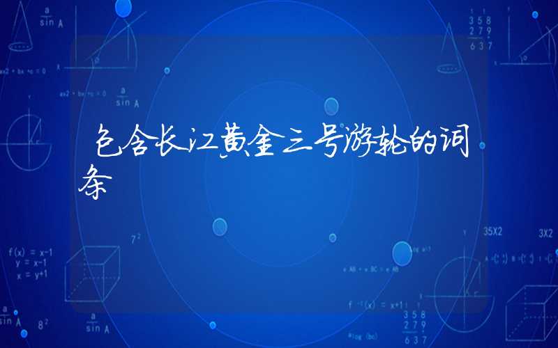 包含长江黄金三号游轮的词条