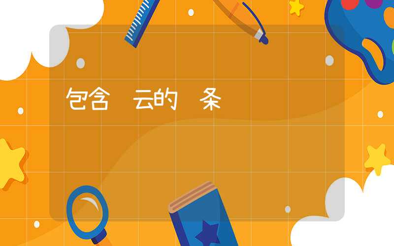包含齐云的词条