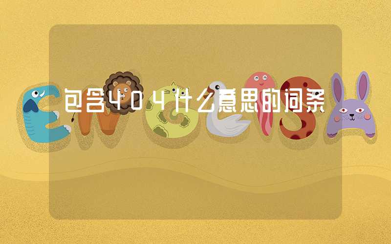 包含404什么意思的词条