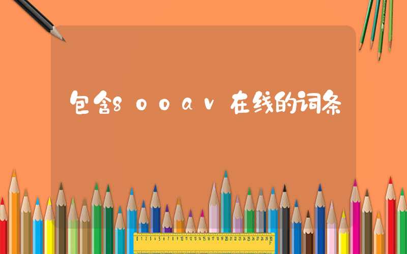 包含800av在线的词条
