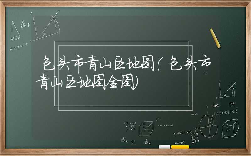 包头市青山区地图（包头市青山区地图全图）