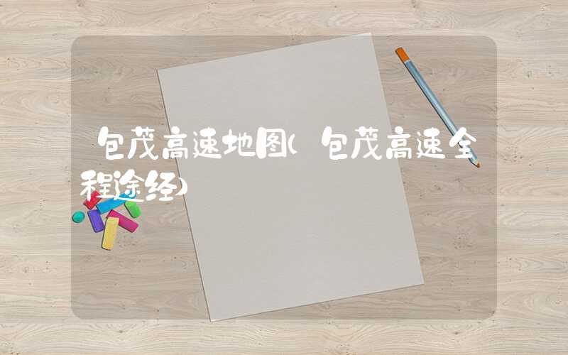 包茂高速地图(包茂高速全程途经)