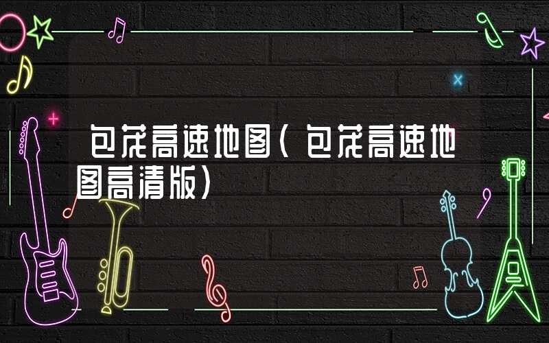 包茂高速地图（包茂高速地图高清版）