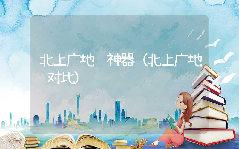 北上广地铁神器（北上广地铁对比）
