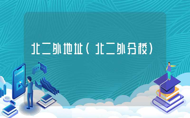 北二外地址（北二外分校）