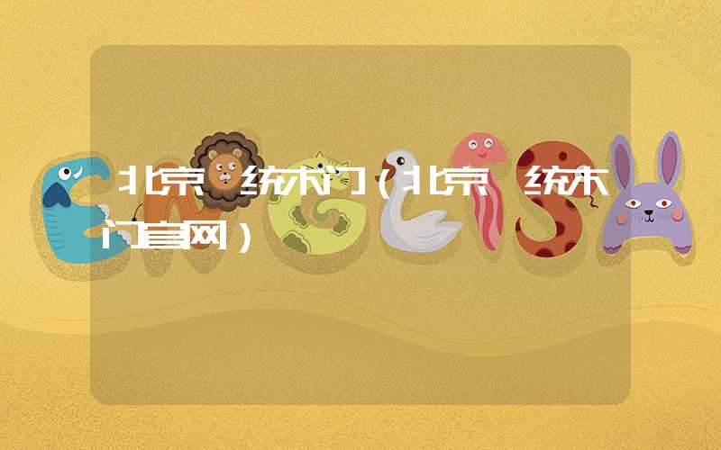 北京一统木门（北京一统木门官网）