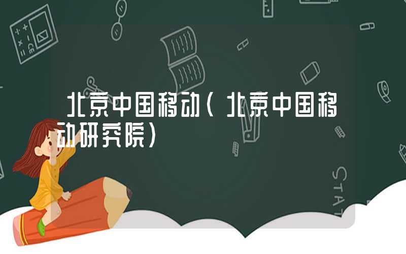 北京中国移动（北京中国移动研究院）