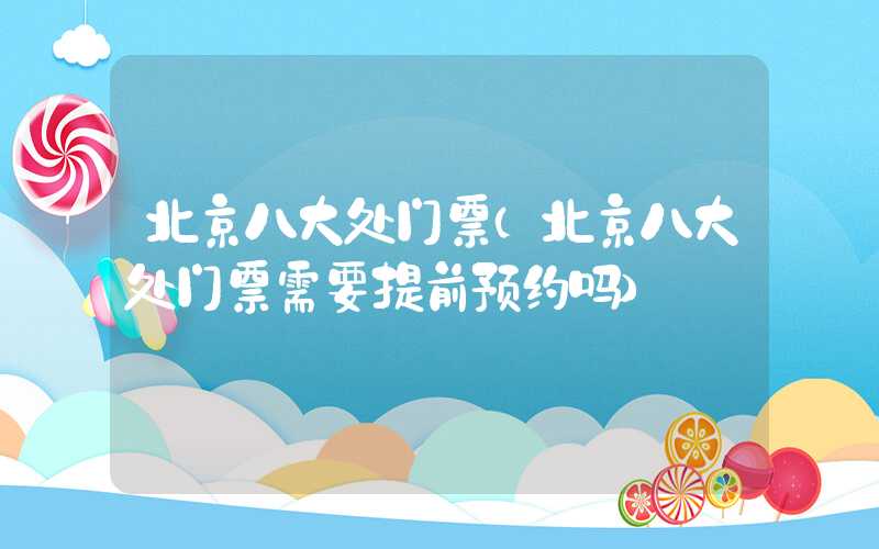 北京八大处门票(北京八大处门票需要提前预约吗)