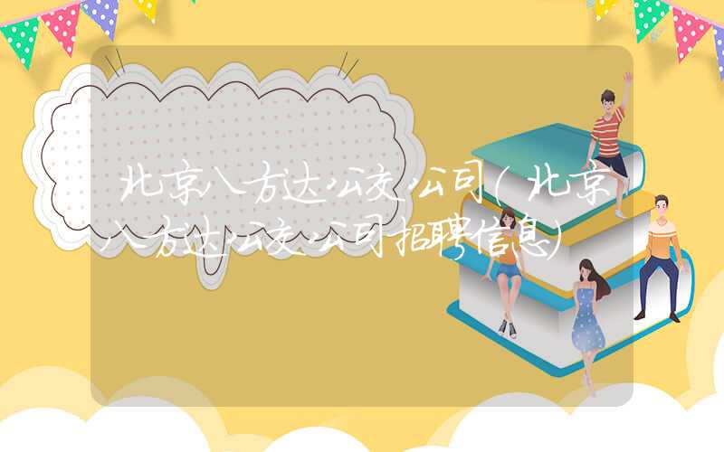 北京八方达公交公司（北京八方达公交公司招聘信息）