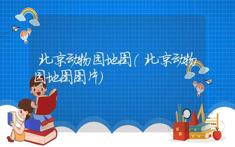 北京动物园地图（北京动物园地图图片）
