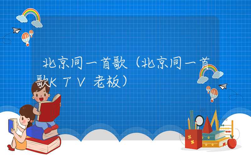 北京同一首歌（北京同一首歌KTV老板）