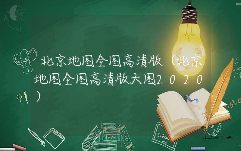 北京地图全图高清版（北京地图全图高清版大图2020）