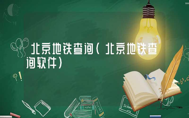北京地铁查询（北京地铁查询软件）