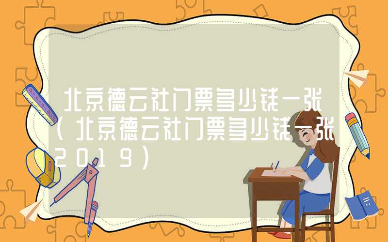 北京德云社门票多少钱一张（北京德云社门票多少钱一张2019）