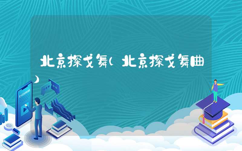 北京探戈舞（北京探戈舞曲）