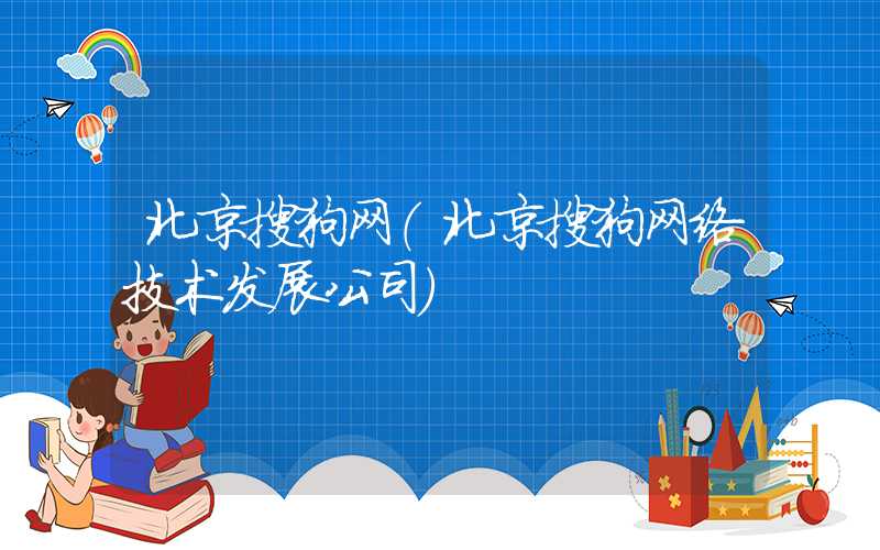 北京搜狗网（北京搜狗网络技术发展公司）