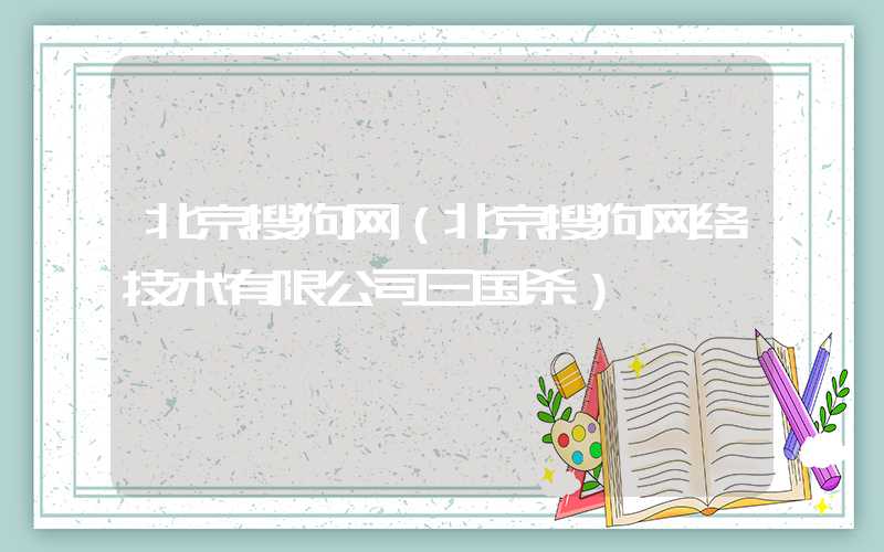 北京搜狗网（北京搜狗网络技术有限公司三国杀）