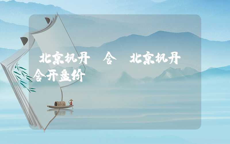 北京枫丹丽舍（北京枫丹丽舍开盘价）