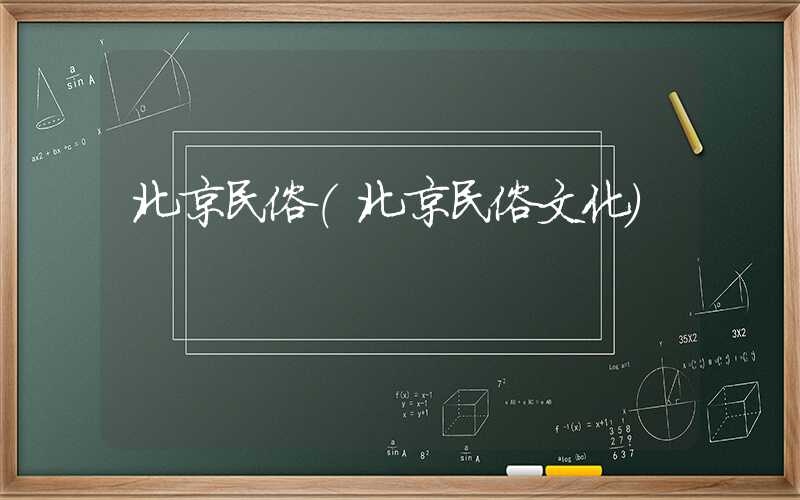 北京民俗（北京民俗文化）