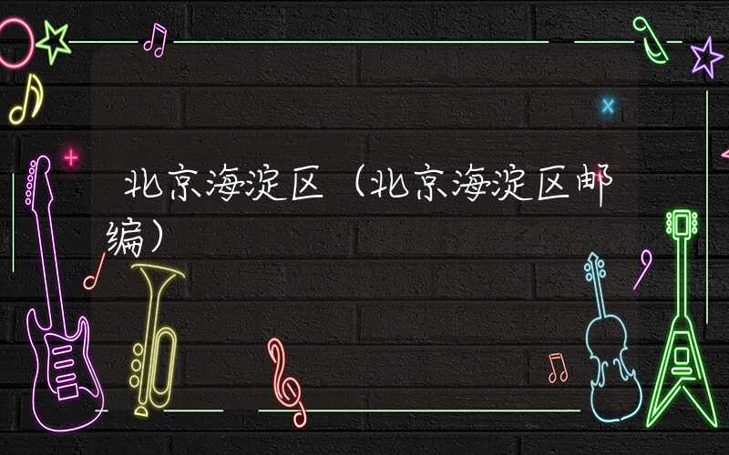 北京海淀区（北京海淀区邮编）