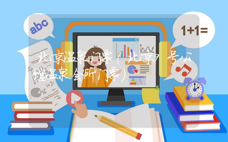 北京温泉门票（北京9号公馆温泉会所门票）