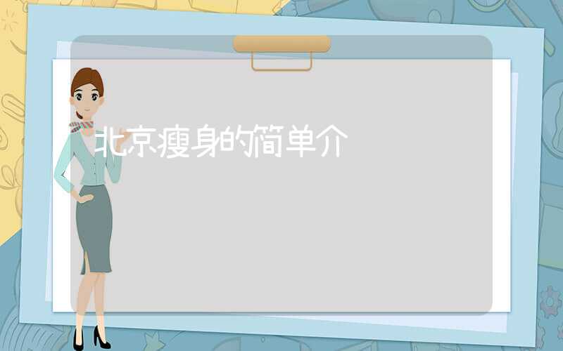 北京瘦身的简单介绍