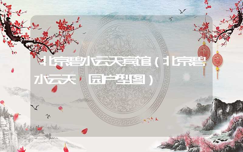 北京碧水云天宾馆（北京碧水云天颐园户型图）