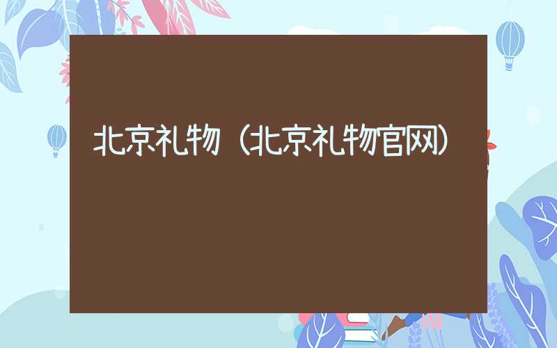 北京礼物（北京礼物官网）