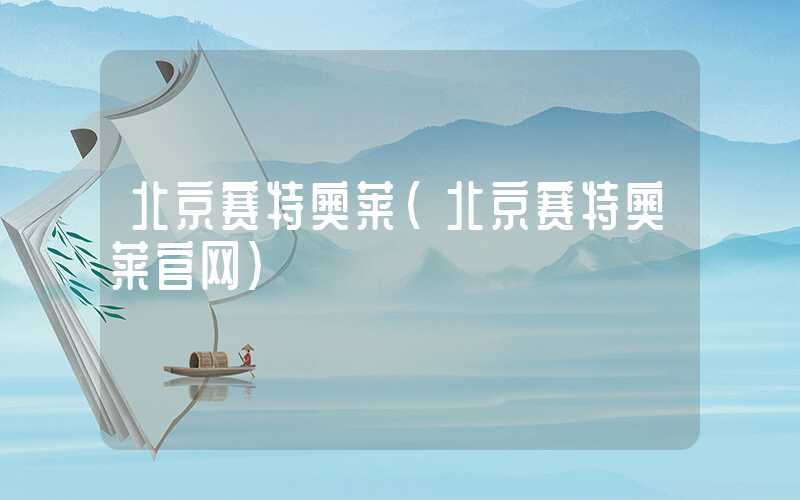 北京赛特奥莱（北京赛特奥莱官网）