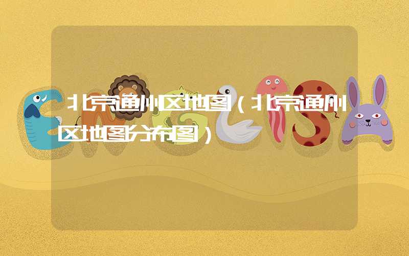 北京通州区地图（北京通州区地图分布图）