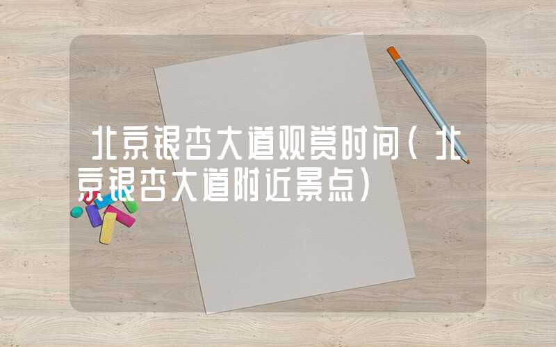 北京银杏大道观赏时间(北京银杏大道附近景点)