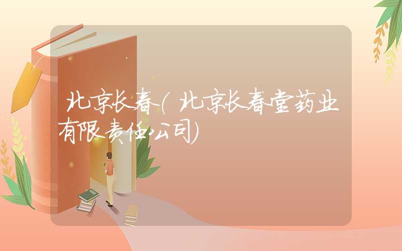 北京长春（北京长春堂药业有限责任公司）