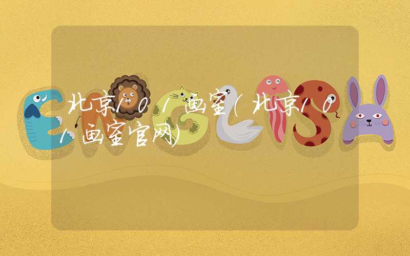 北京101画室（北京101画室官网）