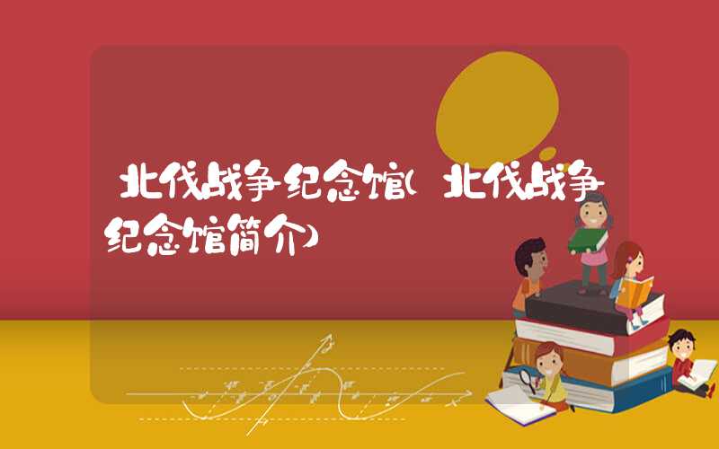 北伐战争纪念馆(北伐战争纪念馆简介)