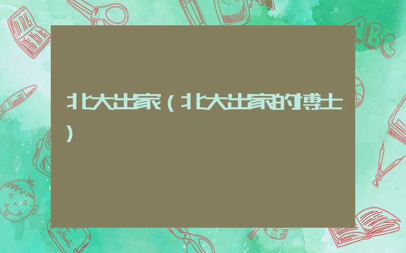 北大出家（北大出家的博士）