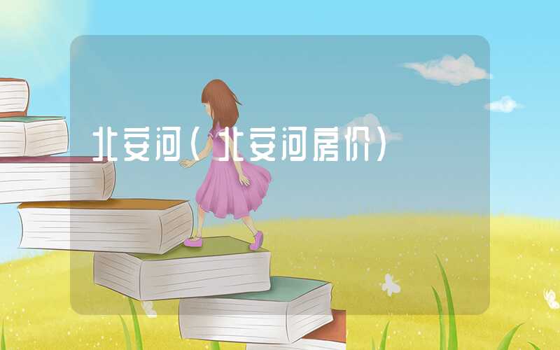 北安河（北安河房价）