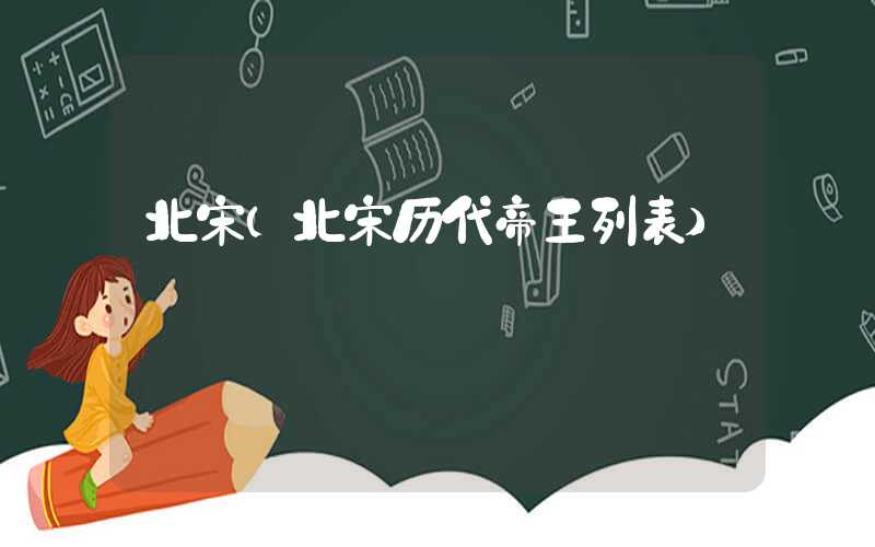 北宋（北宋历代帝王列表）