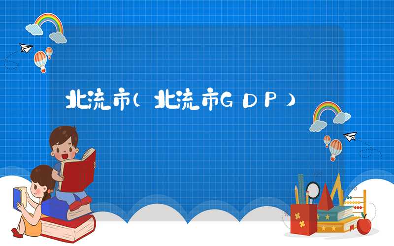 北流市（北流市GDP）