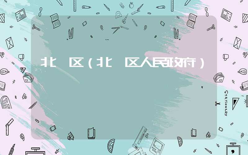 北碚区（北碚区人民政府）