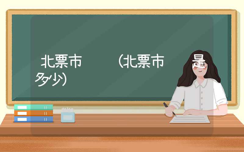 北票市邮编(北票市邮编是多少)
