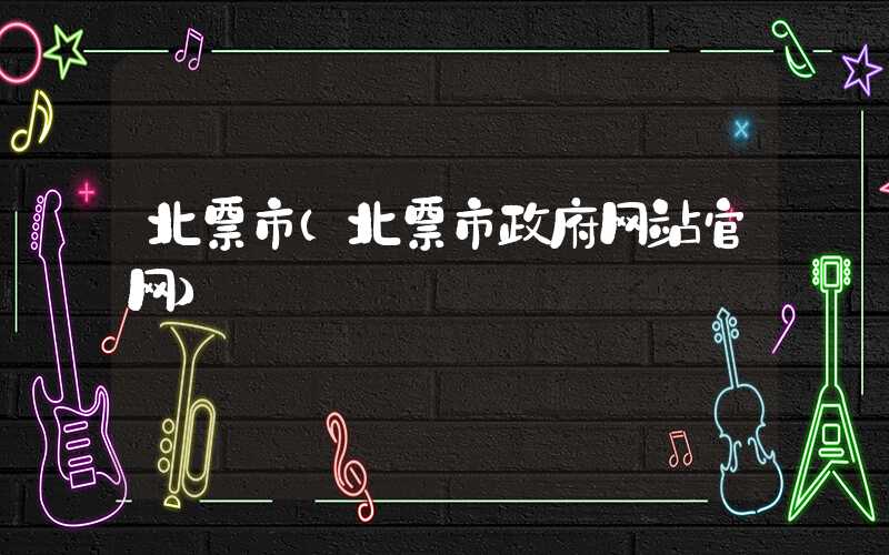 北票市(北票市政府网站官网)