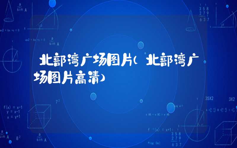 北部湾广场图片（北部湾广场图片高清）