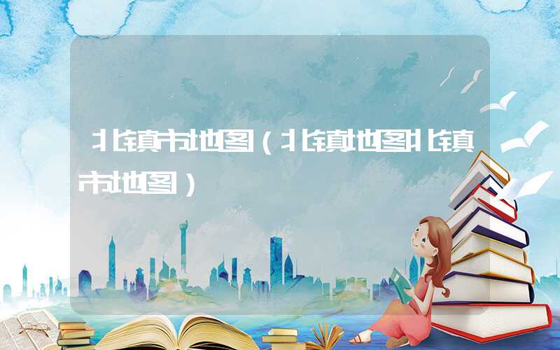 北镇市地图（北镇地图北镇市地图）