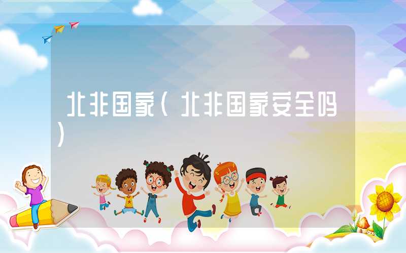 北非国家（北非国家安全吗）
